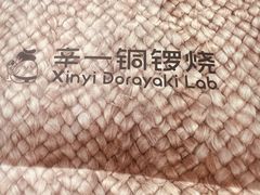 -辛一·铜锣烧(鸿寿坊店)