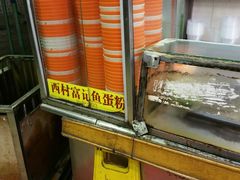 -富记鱼蛋粉(西村店)