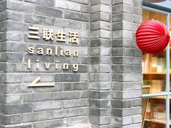 -三联韬奋书店(宽窄巷子店)