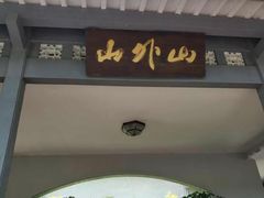门面-山外山菜馆(玉泉路店)