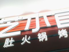 -芝小官毛肚火锅海鲜自助(淮安清江浦区新亚店)