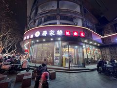 -蒋家桥饺面店(东关街店)