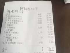 账单-阿信厚吐司(曾厝垵店)