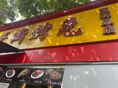 -老黄记手撕烤兔(玉林街店)