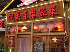 门面-闯关东东北农家菜(崂山石老人店)
