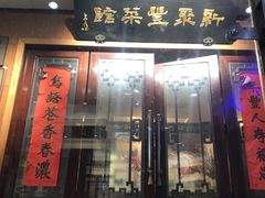 门面-新聚丰菜馆(太监弄店)