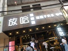 门面-放哈·甜醅子奶茶创造者(正宁路店)