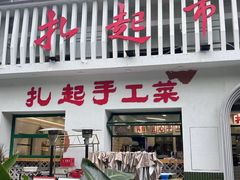 -扎起市井老火锅(乐山总店)