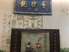 门面-龙抄手(春熙路总店)