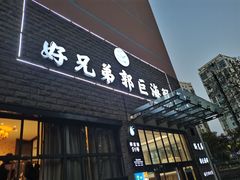 门面-好兄弟郭巨海鲜(天一阁店)