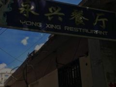 -永兴餐厅(复兴中路店)