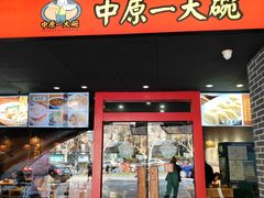 -中原一大碗(湖滨店)