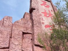 -京东石林峡风景区