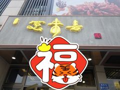 门面-笑来喜馄饨小笼工坊店(湖滨街店)