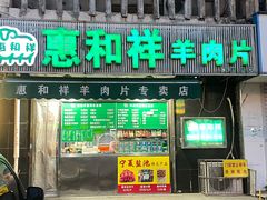 -惠和祥羊肉片(江都路店)