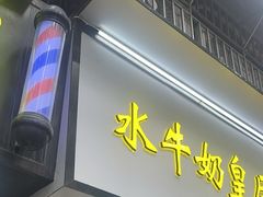 -水牛奶皇后糖水铺(深圳总店)
