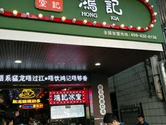 -香港鸿记冰室