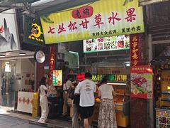 -老炳·七丛松甘草水果