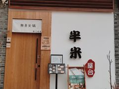 门面-独食火锅·半米屋台(望平街店)