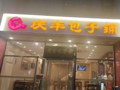-庆丰包子铺(紫贵庄园店)