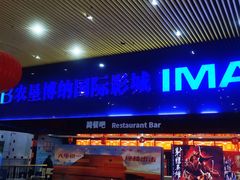 -农垦博纳国际影城(津奥广场IMAX店)