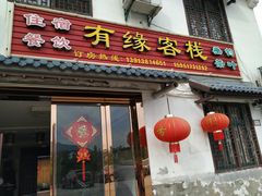 -南京石塘人家有缘客栈