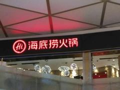 -海底捞火锅(龙岗星河COCO Park店)