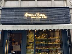 门面-面包谷Grains n' Beans(九号公馆店)