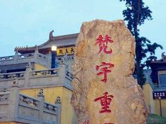 -方山风景区定林寺