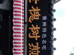 门面-老槐树煎包
