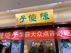 门面-陈傻子餐厅(世纪都会店)