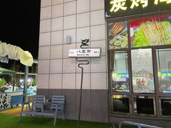 -宝龙广场(蓬莱区)