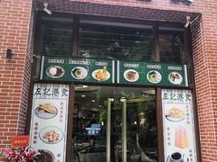 门面-左记港食(融科天城店)