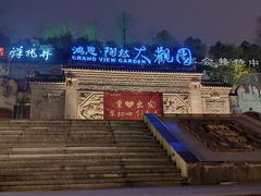 -鸿恩陶然大观园