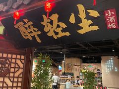 -并州大牌档之醉轻尘