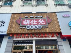 -胡仕光陵水酸粉