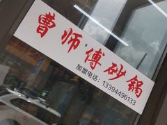-曹宝林砂锅麻辣烫(星光路店)