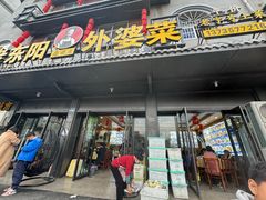 -老东阳·外婆菜(横店店)