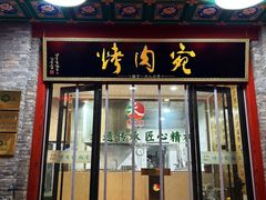 -烤肉宛饭庄(北新桥店)