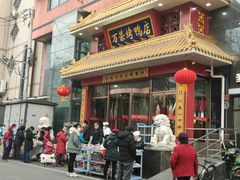 门面-万荣烤鸭店·北京菜(天坛店)
