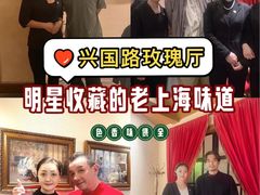 -玫瑰厅上海菜(兴国路店)