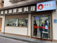-屋里家延边朝鲜族冷面(南园店)