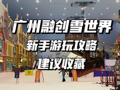 -广州热雪奇迹
