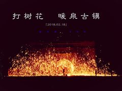 -暖泉古镇