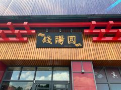 门面-钱汤圆(金桂大道店)