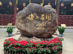 -豫园