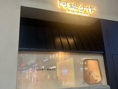 -阿嬷手作(南宁百盛印象城店)