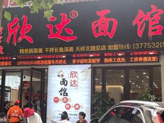 门面-欣达面馆(天桥支路店)