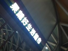 -果蔬好生活超市(乐堤港店)