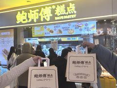 -鲍师傅糕点(国金街店)